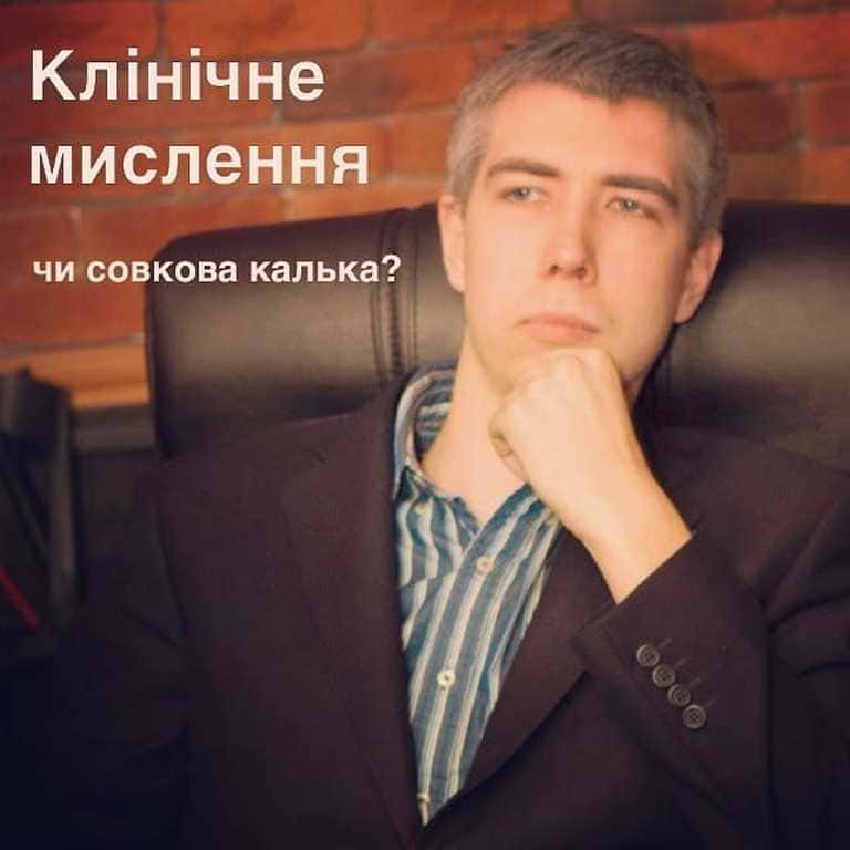 Клінічне мислення Клінічне мислення