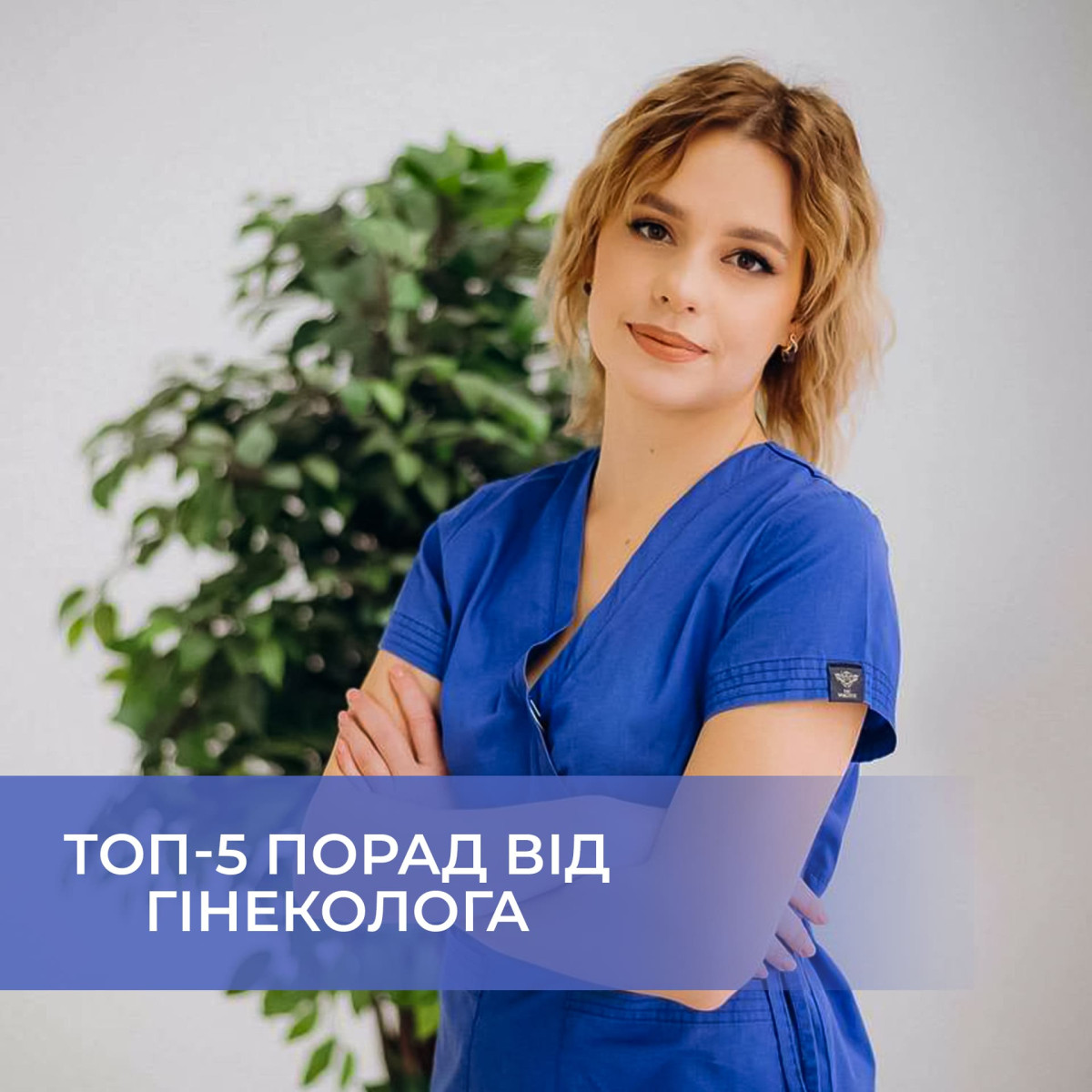 ТОП – 5 порад від гінеколога на кожен день Анна Козакова
