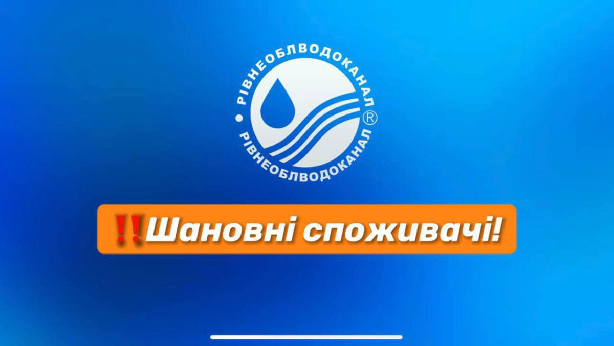 Рівнеоблводоканал