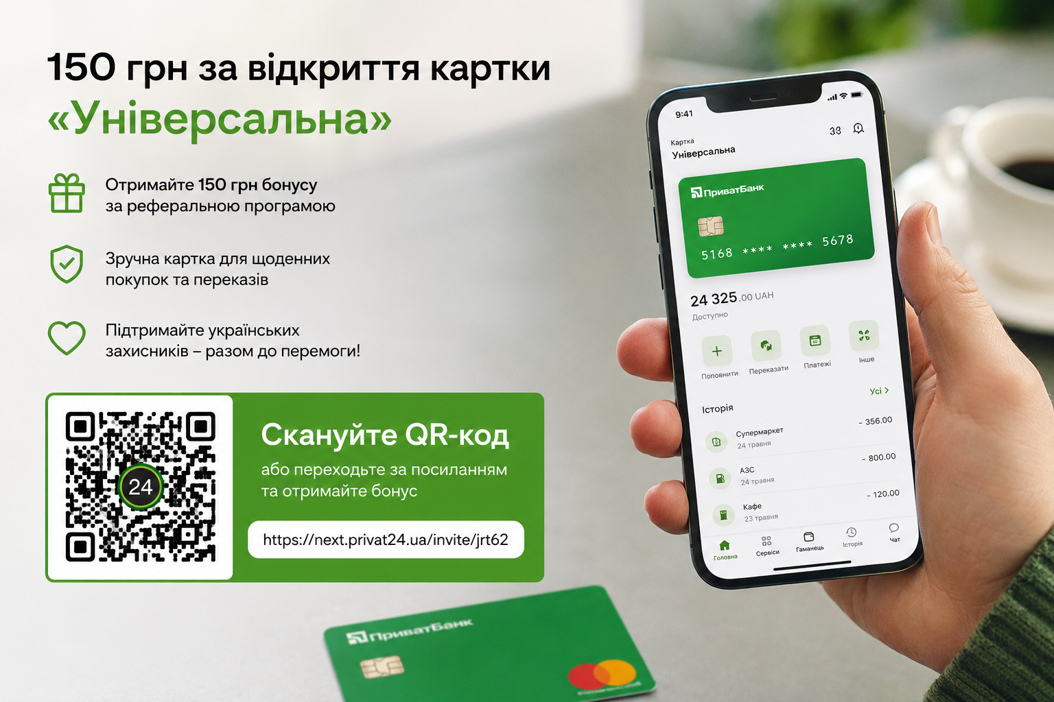 Отримайте 150 гривень за відкриття картки «Універсальна» та підтримайте українських