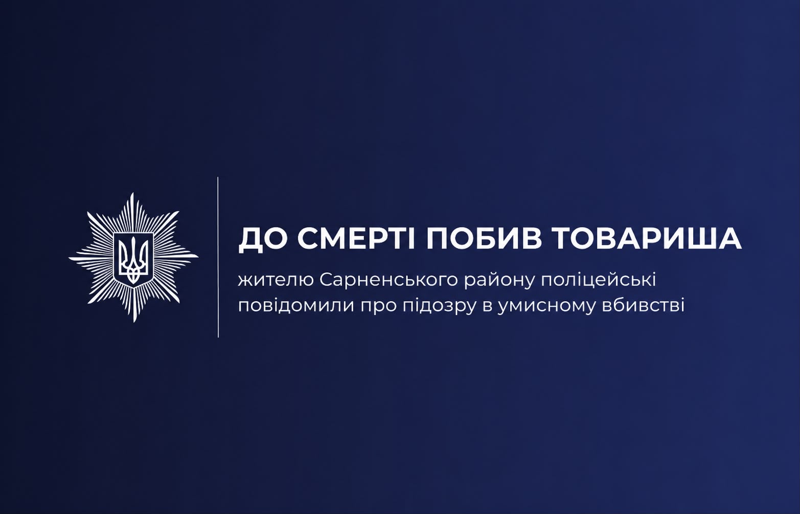 До смерті побив товариша: жителю Сарненського району поліцейські повідомили про