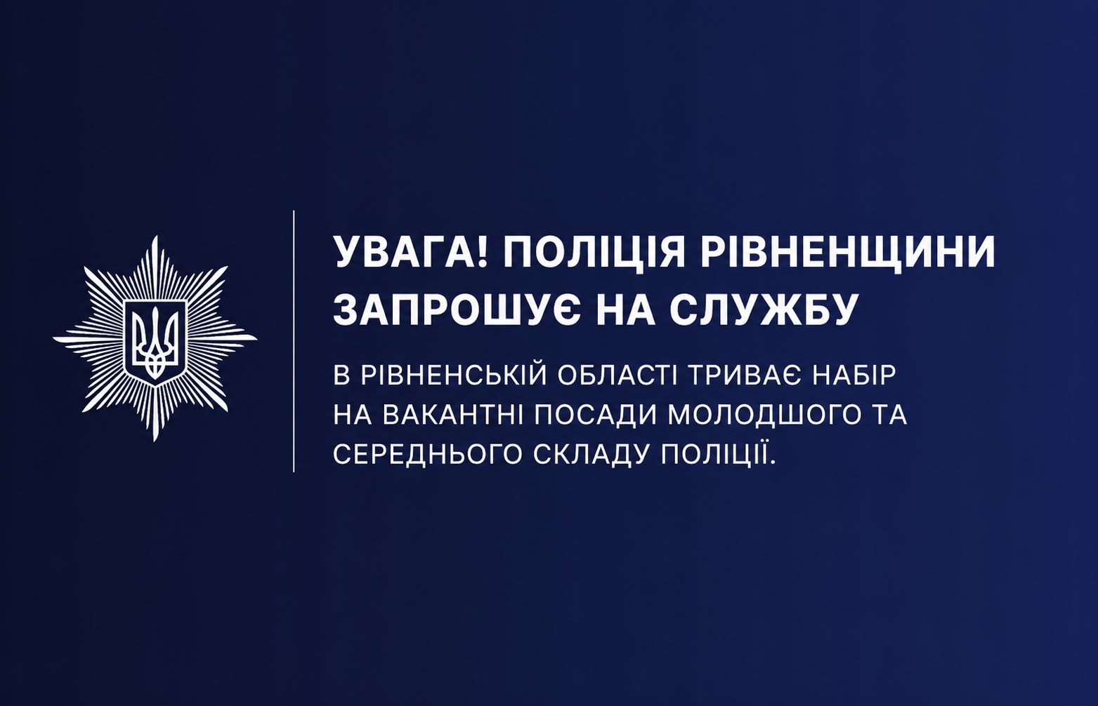 Увага! Поліція Рівненщини запрошує на службу