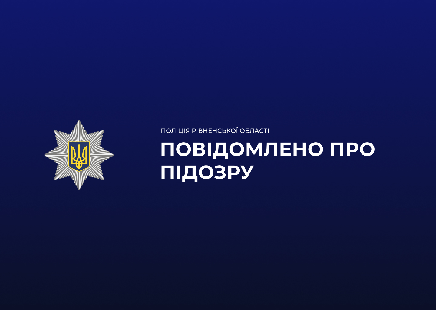 На Рівненщині поліцейські викрили схему незаконного «вирішення» питань із мобілізацією:
