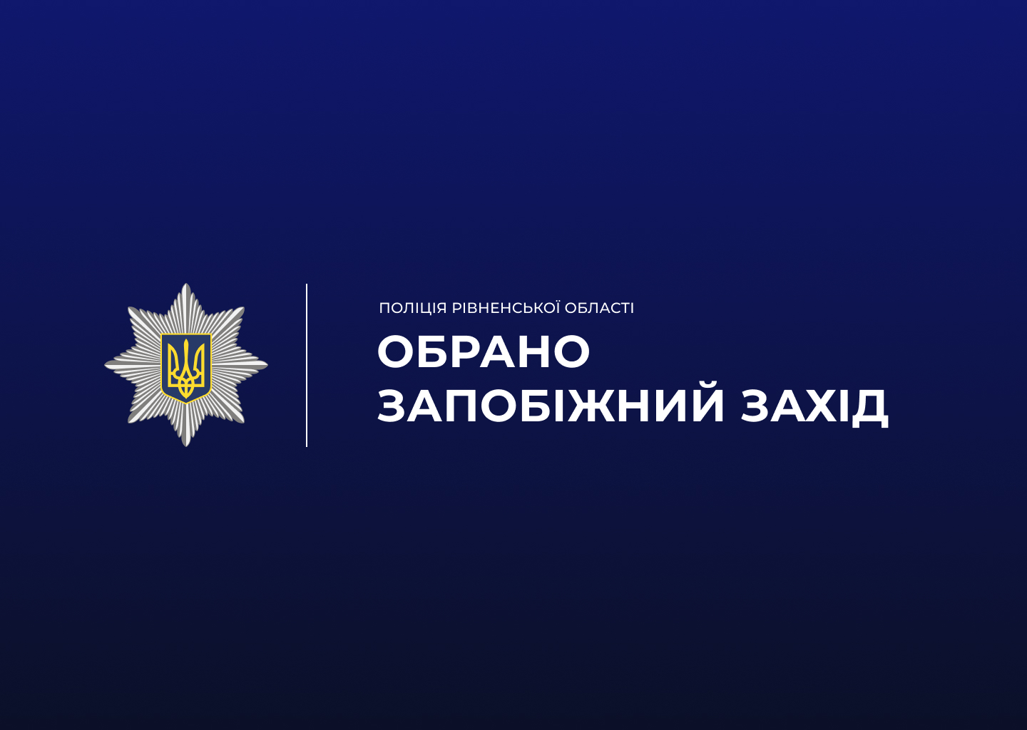 Розбій, убивство та підпал будинку: у Сарнах за скоєння злочинів
