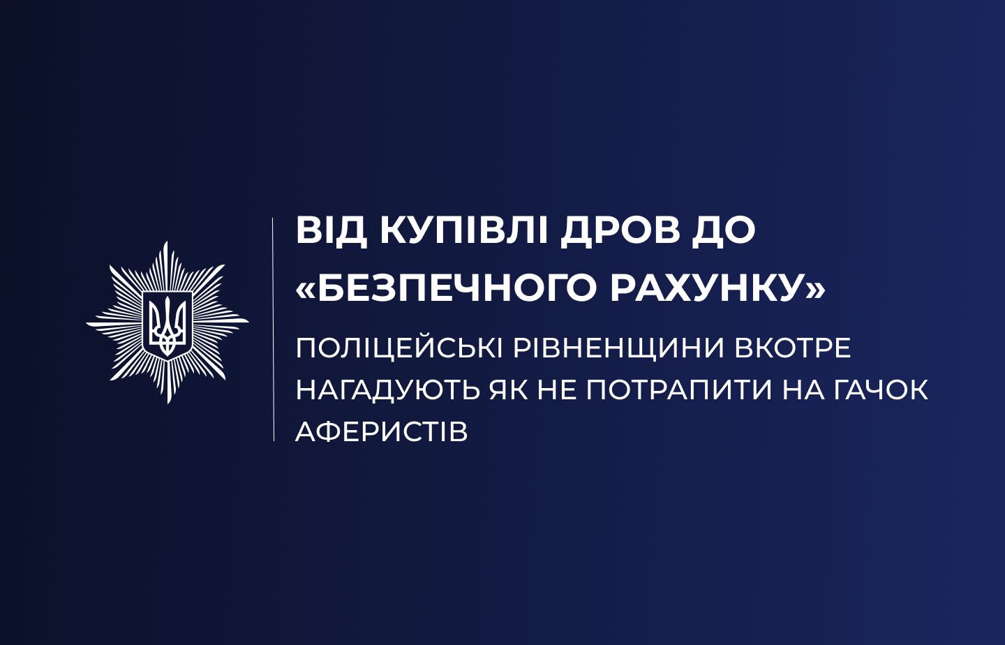 Від купівлі дров до «безпечного рахунку»: поліцейські Рівненщини вкотре нагадують